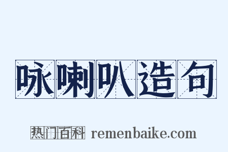 咏喇叭造句是什么意思的图片